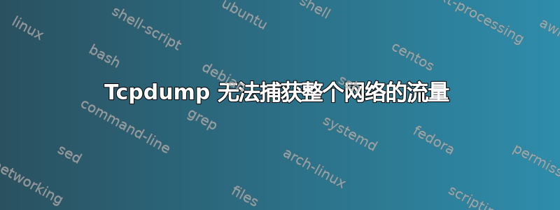 Tcpdump 无法捕获整个网络的流量