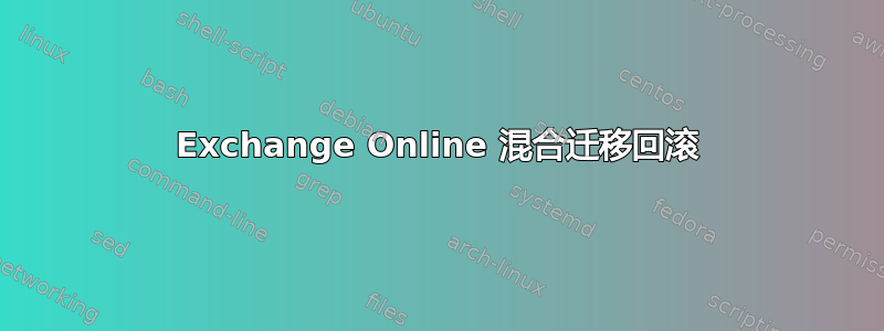 Exchange Online 混合迁移回滚