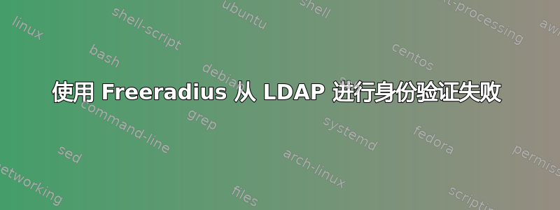 使用 Freeradius 从 LDAP 进行身份验证失败