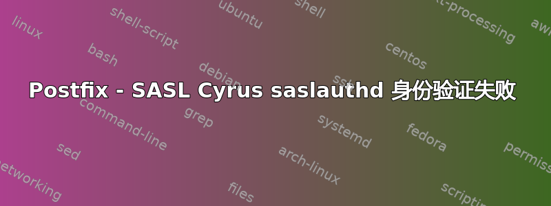 Postfix - SASL Cyrus saslauthd 身份验证失败