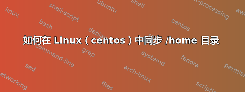 如何在 Linux（centos）中同步 /home 目录