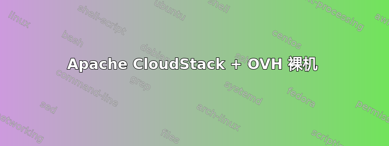 Apache CloudStack + OVH 裸机