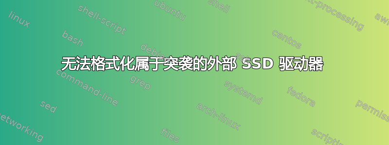 无法格式化属于突袭的外部 SSD 驱动器