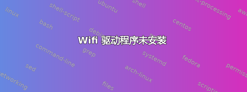 Wifi 驱动程序未安装