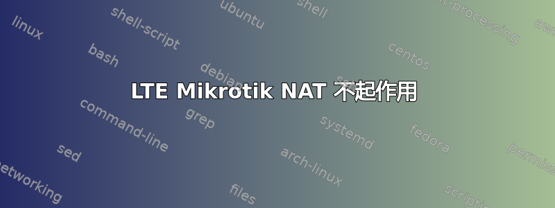 LTE Mikrotik NAT 不起作用