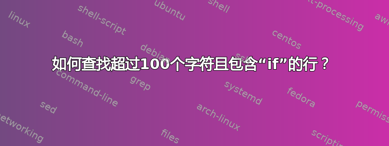 如何查找超过100个字符且包含“if”的行？