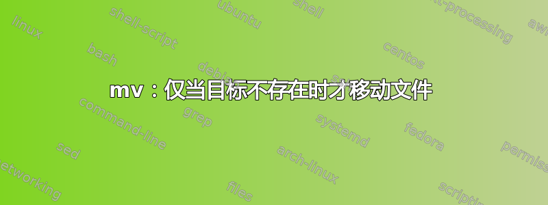 mv：仅当目标不存在时才移动文件