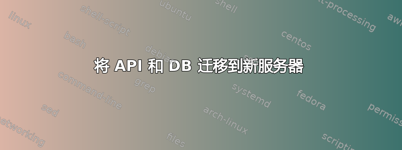 将 API 和 DB 迁移到新服务器