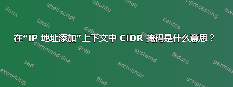 在“IP 地址添加”上下文中 CIDR 掩码是什么意思？