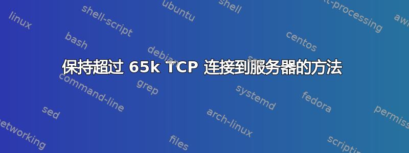 保持超过 65k TCP 连接到服务器的方法