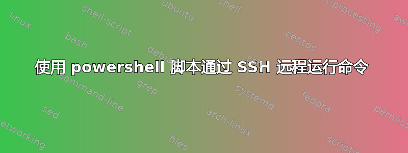 使用 powershell 脚本通过 SSH 远程运行命令