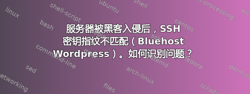 服务器被黑客入侵后，SSH 密钥指纹不匹配（Bluehost Wordpress）。如何识别问题？