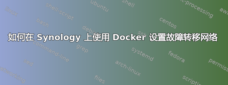 如何在 Synology 上使用 Docker 设置故障转移网络