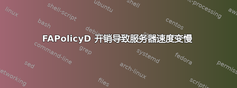 FAPolicyD 开销导致服务器速度变慢