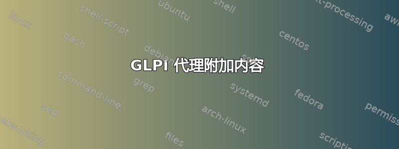 GLPI 代理附加内容