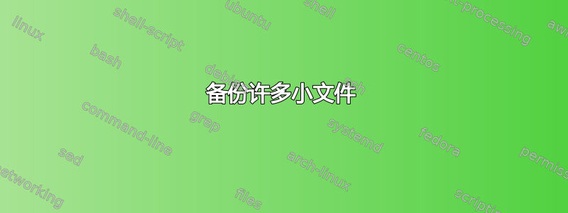 备份许多小文件