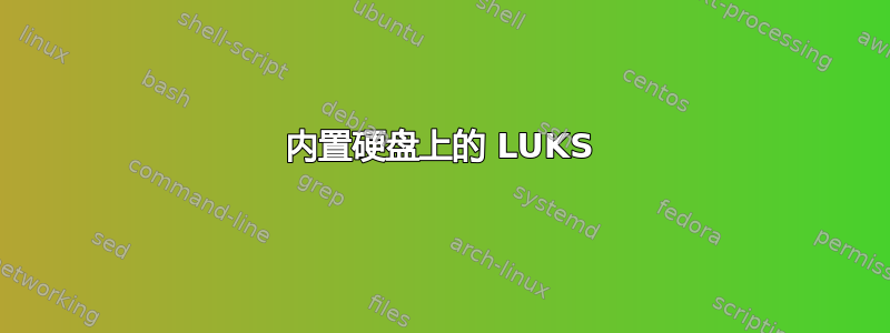 内置硬盘上的 LUKS