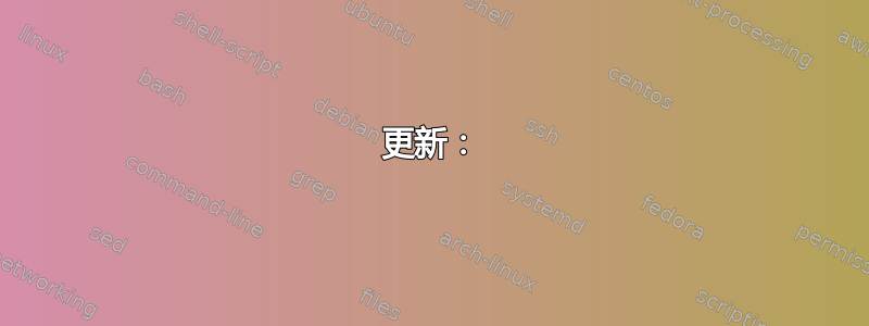 更新：