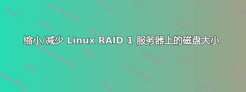 缩小/减少 Linux RAID 1 服务器上的磁盘大小