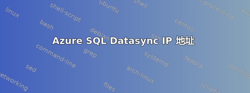 Azure SQL Datasync IP 地址