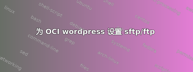 为 OCI wordpress 设置 sftp/ftp