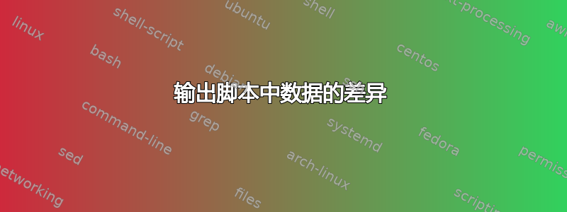 输出脚本中数据的差异