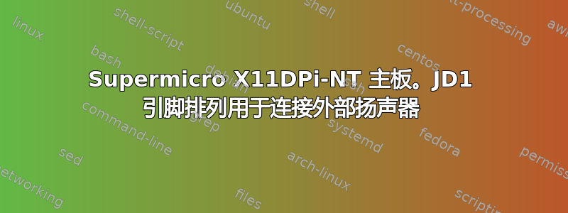 Supermicro X11DPi-NT 主板。JD1 引脚排列用于连接外部扬声器