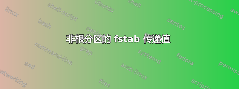 非根分区的 fstab 传递值