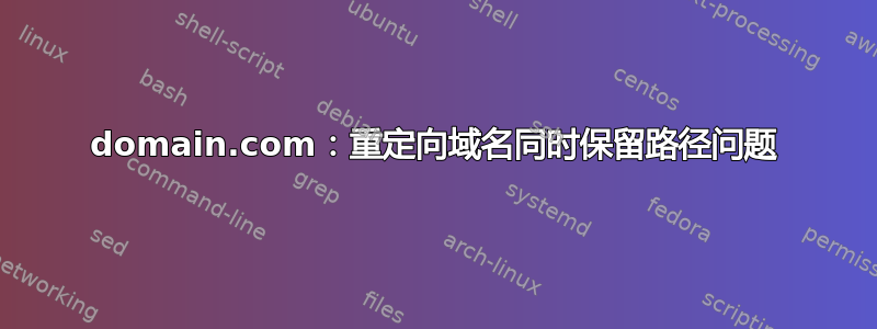 domain.com：重定向域名同时保留路径问题