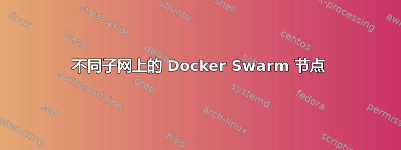 不同子网上的 Docker Swarm 节点