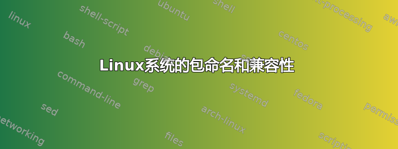 Linux系统的包命名和兼容性