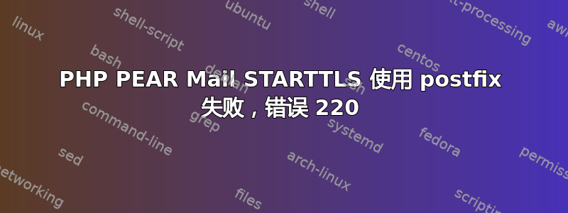 PHP PEAR Mail STARTTLS 使用 postfix 失败，错误 220