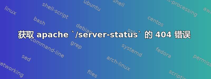 获取 apache `/server-status` 的 404 错误