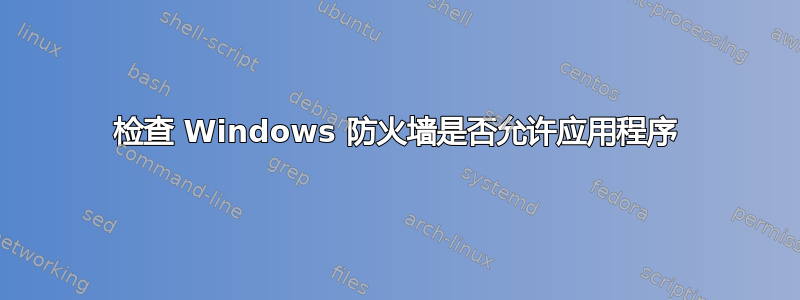 检查 Windows 防火墙是否允许应用程序