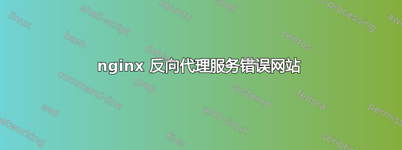 nginx 反向代理服务错误网站