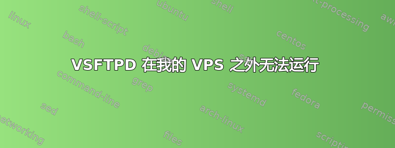 VSFTPD 在我的 VPS 之外无法运行