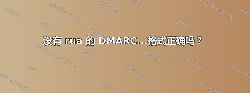 没有 rua 的 DMARC...格式正确吗？