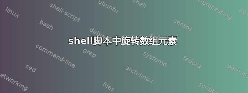 shell脚本中旋转数组元素