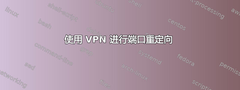 使用 VPN 进行端口重定向