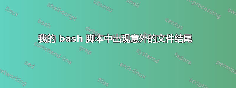 我的 bash 脚本中出现意外的文件结尾 