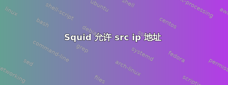 Squid 允许 src ip 地址