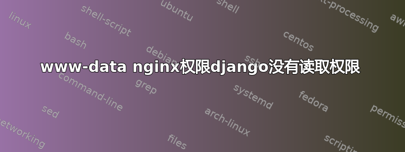 www-data nginx权限django没有读取权限