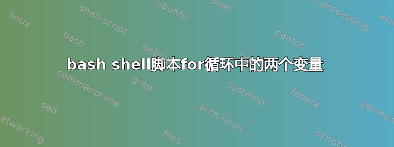 bash shell脚本for循环中的两个变量