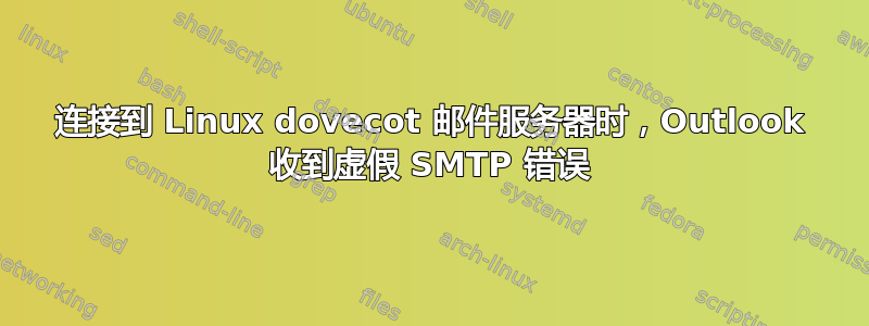 连接到 Linux dovecot 邮件服务器时，Outlook 收到虚假 SMTP 错误