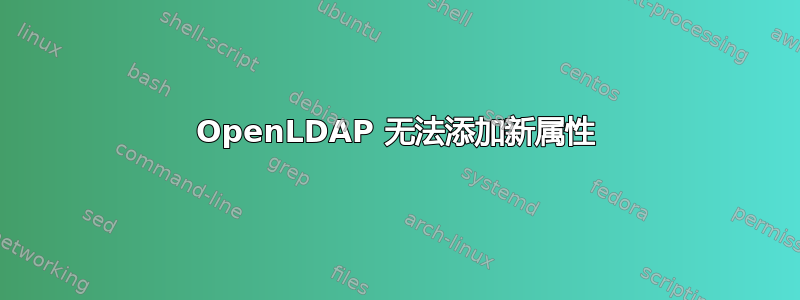 OpenLDAP 无法添加新属性