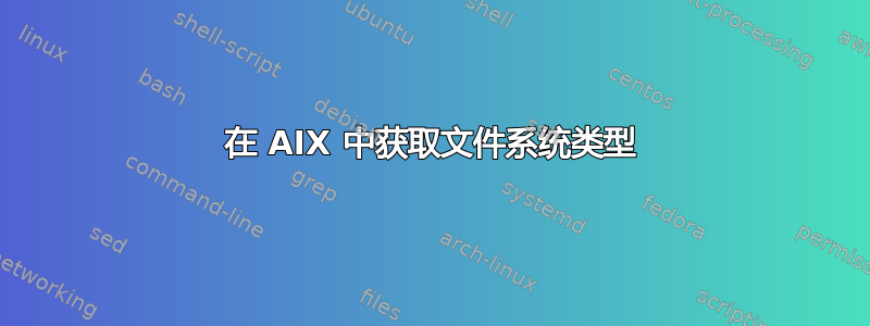 在 AIX 中获取文件系统类型