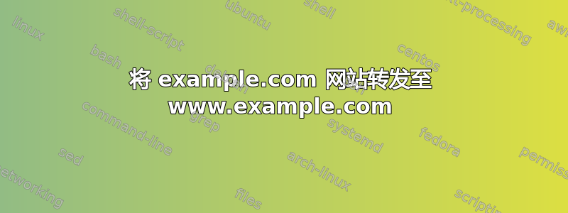 将 example.com 网站转发至 www.example.com