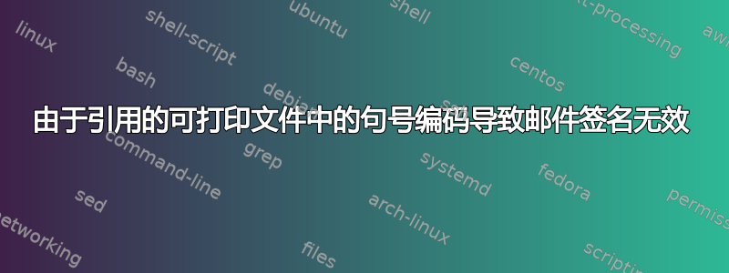 由于引用的可打印文件中的句号编码导致邮件签名无效