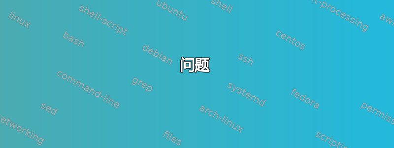 问题