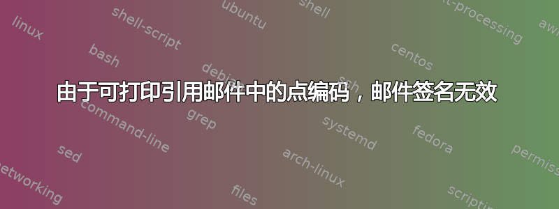 由于可打印引用邮件中的点编码，邮件签名无效